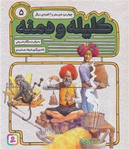 جلد کتاب کلیله و دمنه5-چهار مرد هم سفر و 2قصه دیگر