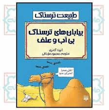 جلد کتاب طبیعت ترسناک - بیابان های بی آب و علف