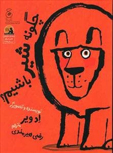 جلد کتاب چگونه شیر باشیم