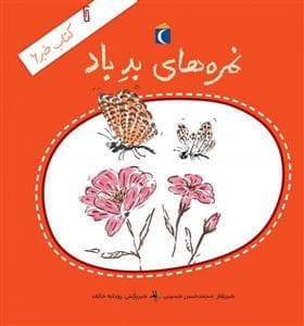 جلد کتاب کتاب خبر 6 - نمره های بد باد