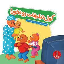 جلد کتاب خانواده خرسی - گول تبلیغات رو نخور