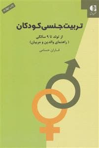 جلد کتاب تربیت جنسی کودکان