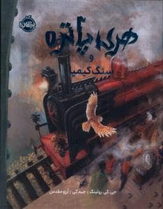 جلد کتاب هری پاتر و سنگ کیمیا (مصور)