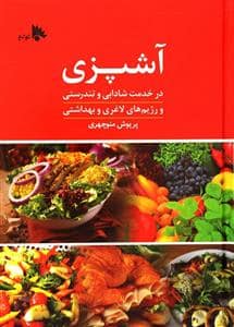 جلد کتاب آشپزی در خدمت شادابی و تندرستی — توتیا