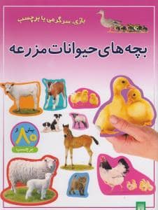 جلد کتاب بازی سرگرمی با برچسب - بچه های حیوانات مزرعه