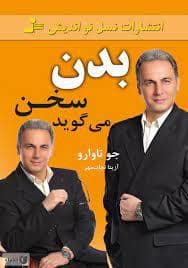 جلد کتاب بدن سخن می گوید — نسل نو اندیش