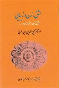 جلد کتاب عشق،زن و زیبایی (عشق مینویی و عشق زمینی و ...) از نگاه محی الدین ابن عربی — کوهسار