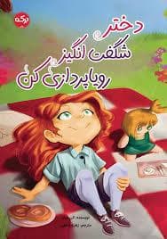جلد کتاب دختر شگفت انگیز رویا پردازی کن