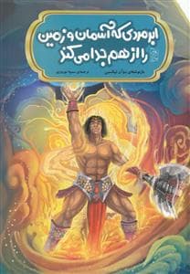 جلد کتاب ابرمردی که آسمان و زمین را از هم جدا می کند