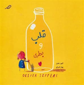 جلد کتاب قلب و بطری