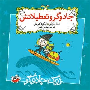 جلد کتاب زوک جادوگر - جادوگر و تعطیلاتش
