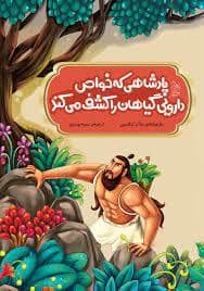 جلد کتاب پادشاهی که خواص دارویی گیاهان را کشف می کند