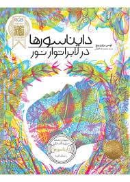 جلد کتاب دایناسورها در لابراتور نور