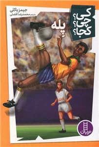 جلد کتاب کی چی کجا - پله