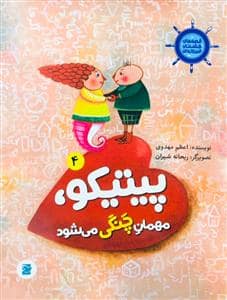 جلد کتاب قصههای کشتی فیروزهای 4 - پیتیکو، مهمان چنگی میشود