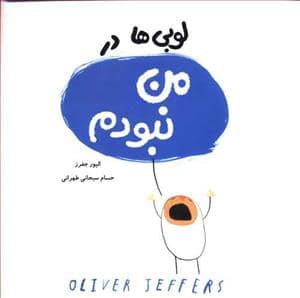 جلد کتاب لوبی ها در من نبودم
