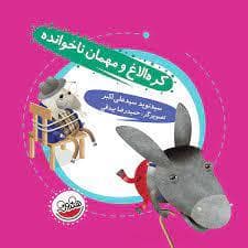 جلد کتاب قصه های کره الاغ باهوش - کره الاغ و مهمان ناخوانده