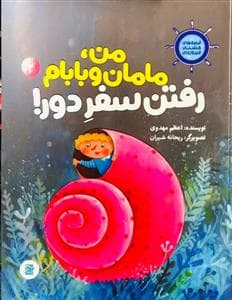 جلد کتاب قصههای کشتی فیروزهای 2 - من، مامان و بابام رفتن سفر دور