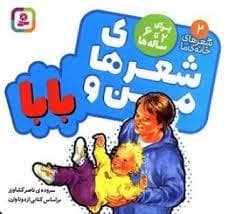 جلد کتاب شعرهای من و بابا