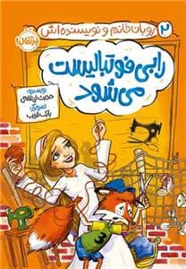 جلد کتاب روبان خانم و نویسندهاش 2 - رابی فوتبالیست میشود