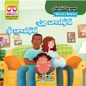 جلد کتاب شباهت ها و تفاوت ها - خانواده ی من خانواده ی تو