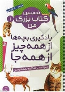 جلد کتاب نخستین کتاب بزرگ من 1 - یادگیری بچه ها از همه چیز از همه جا - حیوانات پرندگان