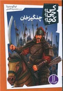 جلد کتاب کی چی کجا - چنگیزخان