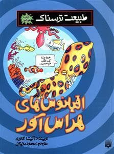جلد کتاب خودآموز طبیعت ترسناک - اقیانوس های هراس آور