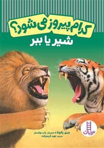 جلد کتاب کدام پیروز می شود شیر یا ببر