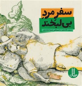 جلد کتاب سفر مرد بی لبخند