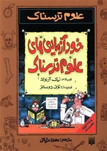 جلد کتاب علوم ترسناک - خودآزمایی های علوم ترسناک