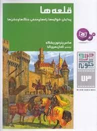 جلد کتاب چرا و چگونه73-قلعه ها