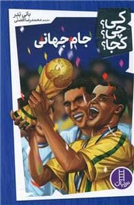 جلد کتاب کی؟ چی؟ کجا؟ 24 - جام جهانی