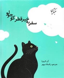 جلد کتاب سفر به خیر قطره کوچولو