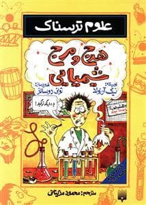 جلد کتاب علوم ترسناک - هرج و مرج شیمیایی
