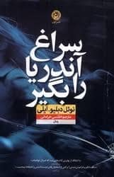 جلد کتاب سراغ آندریا را بگیر — نون