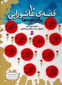جلد کتاب 10 قصه عاشورایی برای بچه ها
