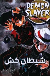 جلد کتاب شیطان کش 2