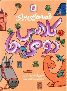 جلد کتاب قصه هایی برای کلاس دومی ها