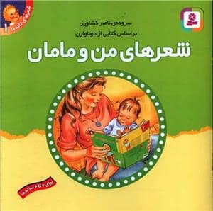 جلد کتاب شعرهای من و مامان