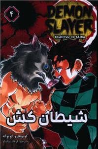 جلد کتاب شیطان کش 4