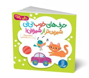 جلد کتاب دالی بازی - حرف های خوب نی نی شیرین تر از شیرینی