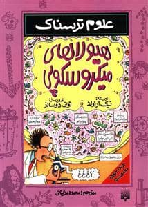 جلد کتاب علوم ترسناک - هیولاهای میکروسکوپی