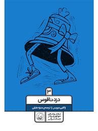 جلد کتاب مجموعه ی خواهر و برادر جنگ برابر 3 - دزدناقوس