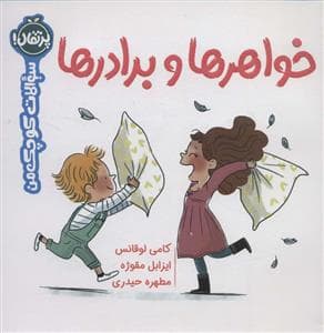 جلد کتاب سوالات کوچک من - خواهر ها و برادرها