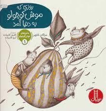 جلد کتاب ماجراهای موش کوچولو 1 - روزی که موش کوچولو به دنیا آمد