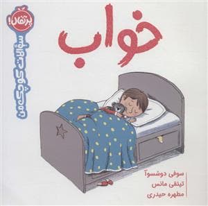 جلد کتاب سوالات کوچک من - خواب