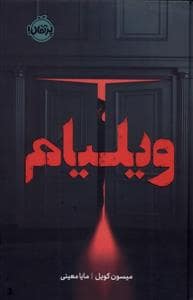جلد کتاب ویلیام