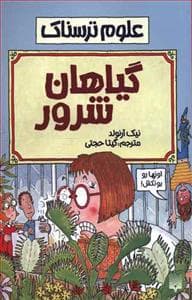 جلد کتاب علوم ترسناک - گیاهان شرور