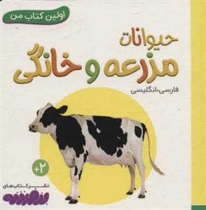 جلد کتاب اولین کتاب من حیوانات مزرعه و خانگی